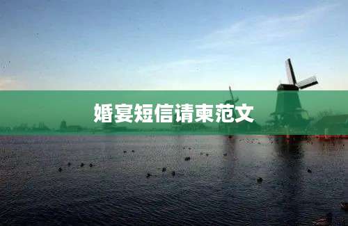 婚宴短信请柬范文