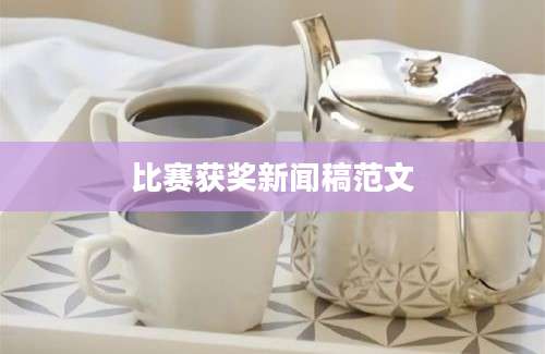 比赛获奖新闻稿范文