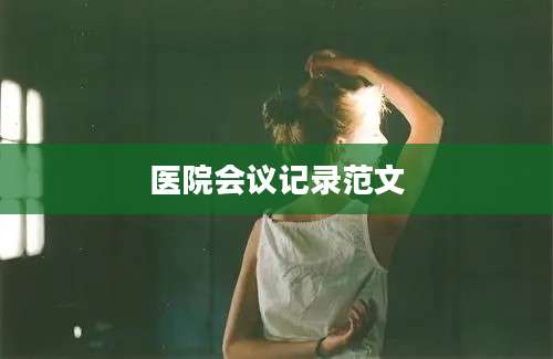 医院会议记录范文