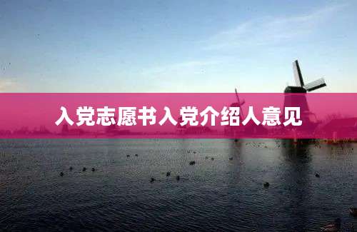 入党志愿书入党介绍人意见