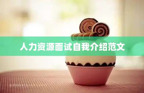 人力资源面试自我介绍范文