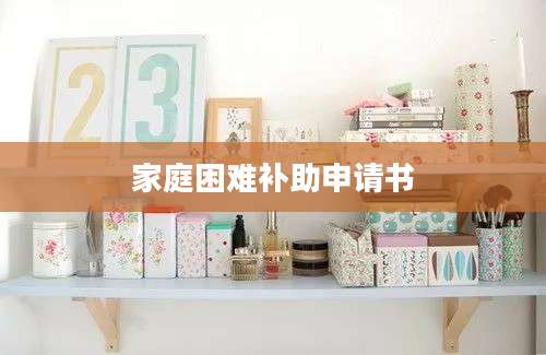家庭困难补助申请书