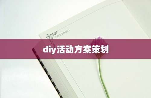 diy活动方案策划