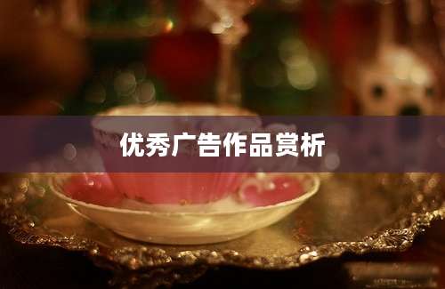 优秀广告作品赏析