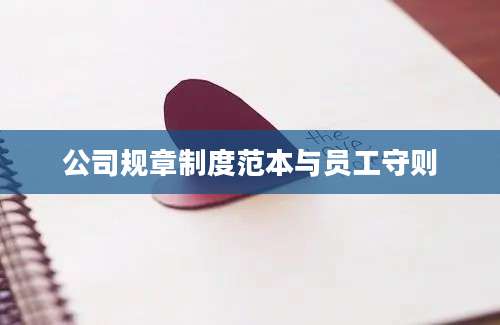 公司规章制度范本与员工守则