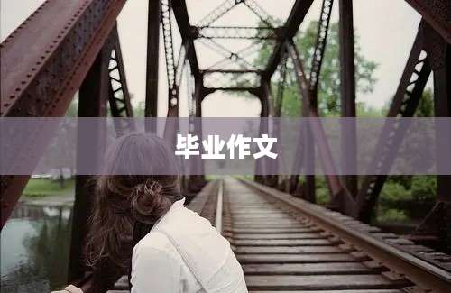 毕业作文