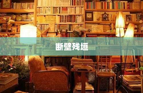 断壁残垣