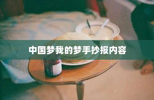 中国梦我的梦手抄报内容