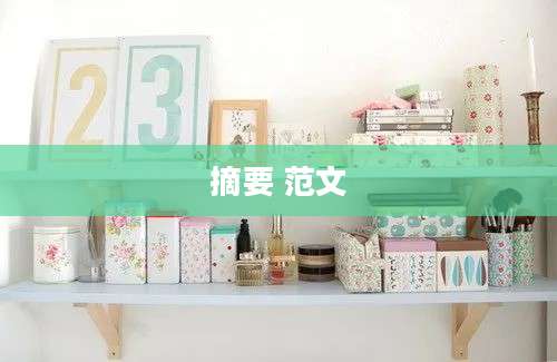摘要 范文