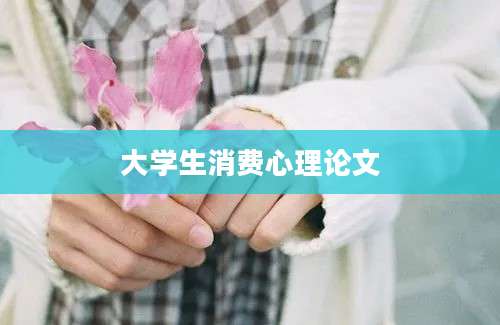 大学生消费心理论文