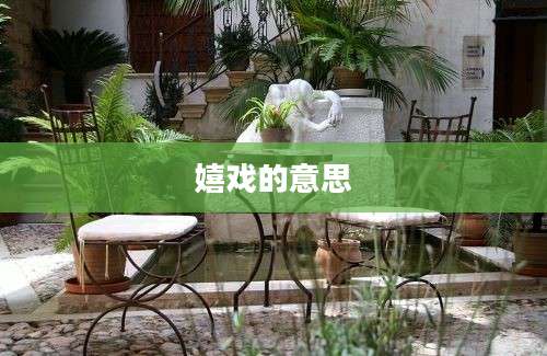 嬉戏的意思