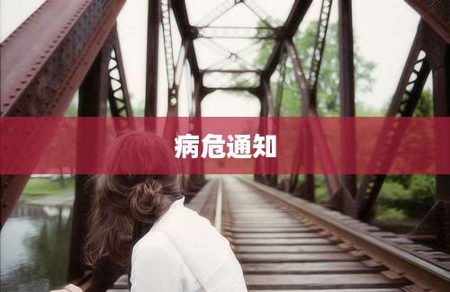 病危通知