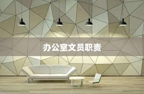 办公室文员职责
