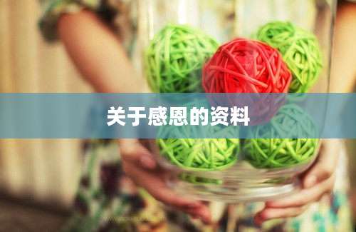 关于感恩的资料