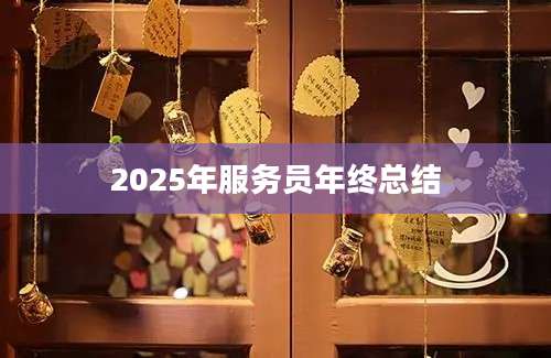 2025年服务员年终总结