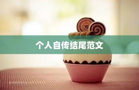 个人自传结尾范文