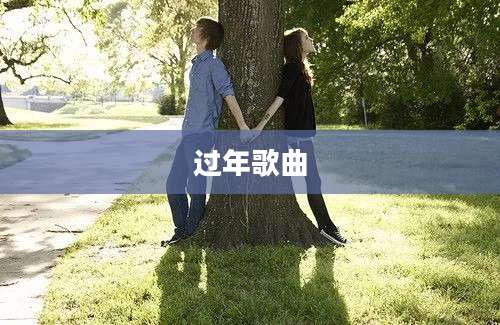 过年歌曲
