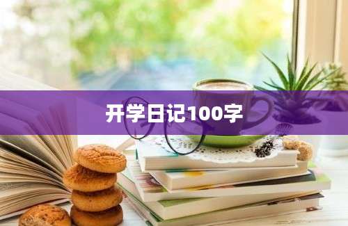 开学日记100字