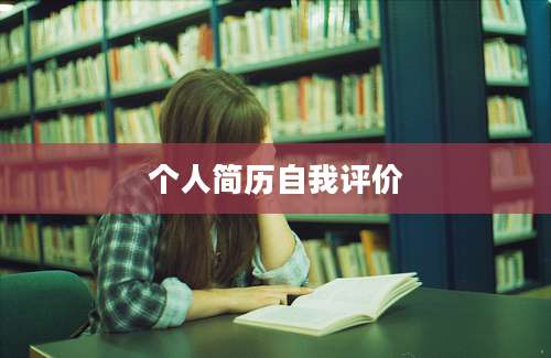 个人简历自我评价