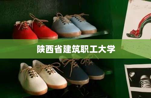 陕西省建筑职工大学