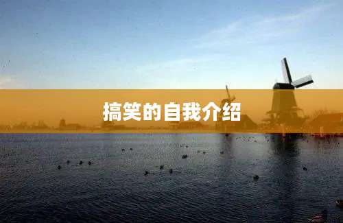 搞笑的自我介绍