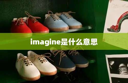 imagine是什么意思