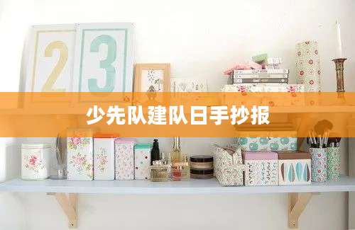 少先队建队日手抄报