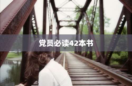 党员必读42本书