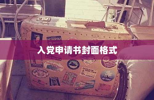 入党申请书封面格式