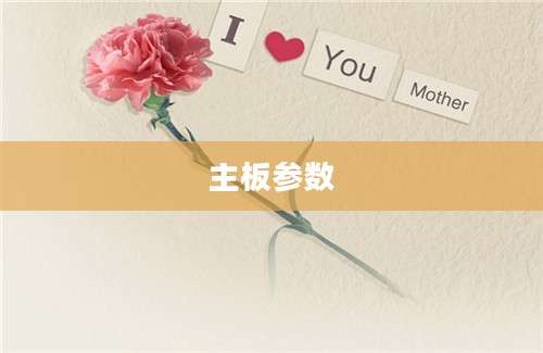 主板参数