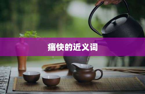 痛快的近义词