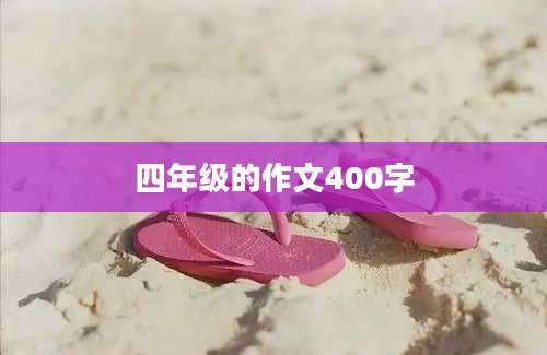 四年级的作文400字
