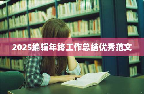 2025编辑年终工作总结优秀范文