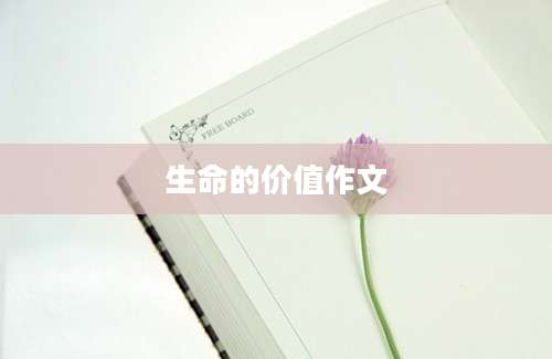 生命的价值作文