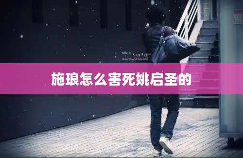 施琅怎么害死姚启圣的