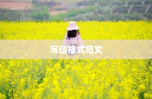 写信格式范文