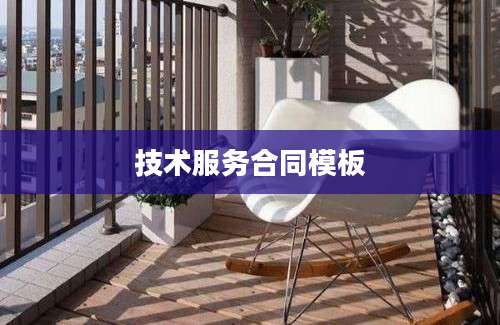 技术服务合同模板