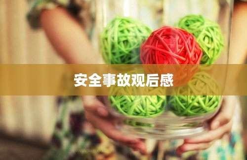 安全事故观后感