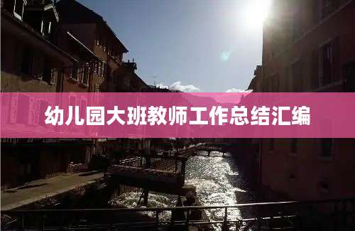 幼儿园大班教师工作总结汇编
