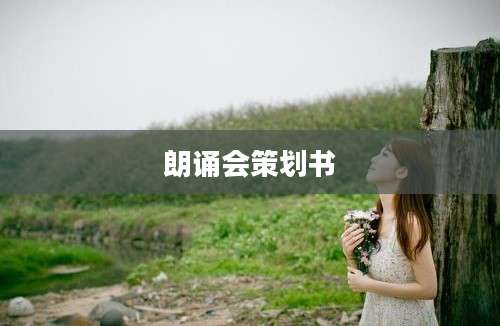 朗诵会策划书