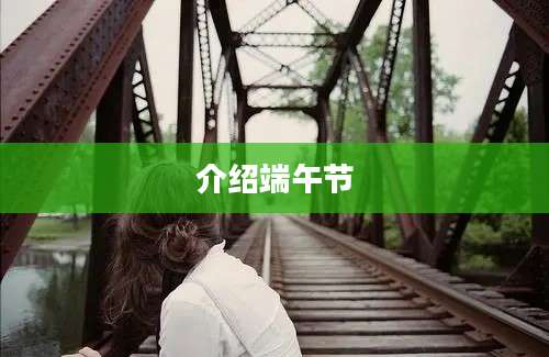 介绍端午节