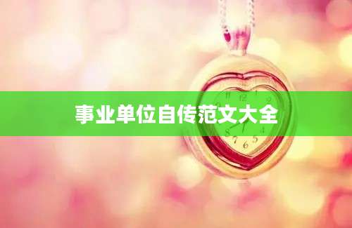 事业单位自传范文大全
