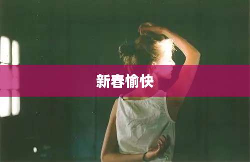 新春愉快