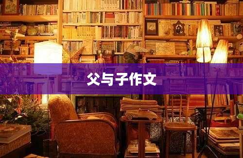 父与子作文