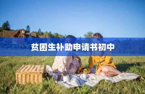 贫困生补助申请书初中