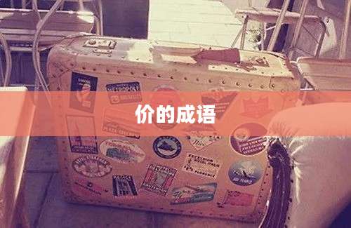 价的成语