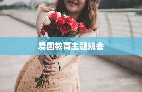 爱国教育主题班会