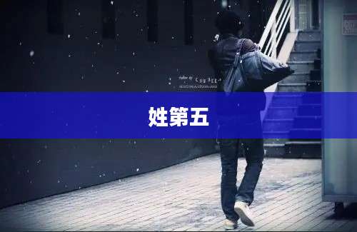 姓第五