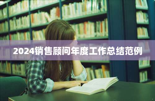 2024销售顾问年度工作总结范例