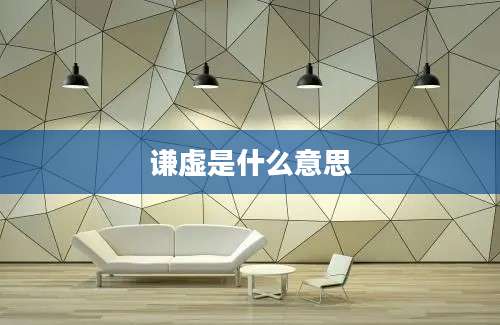 谦虚是什么意思